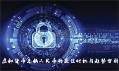 虚拟货币兑换人民币的最