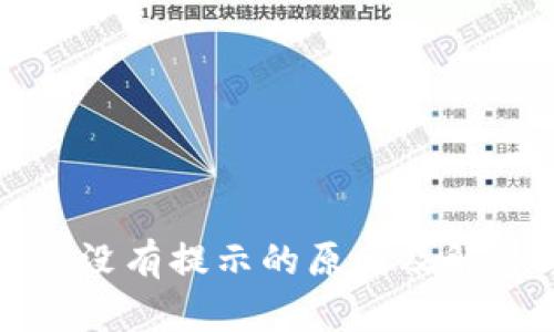 TP钱包没有提示的原因及解决方案