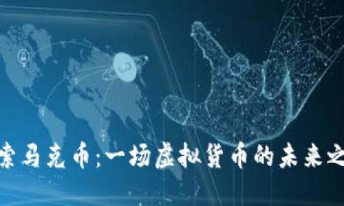 探索马克币：一场虚拟货币的未来之旅