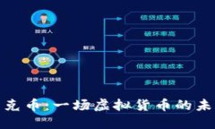 探索马克币：一场虚拟货