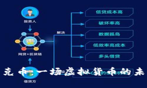 探索马克币：一场虚拟货币的未来之旅
