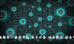 全面解析TP波卡钱包：新手