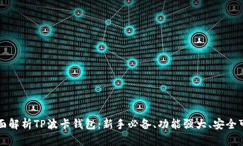 全面解析TP波卡钱包:新手必备、功能强大、安全可靠