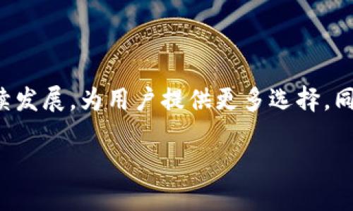 虚拟币种类与数量概述
当前,虚拟币的世界充满了创新与多样性。每个虚拟币都是在区块链技术的基础上构建的,旨在提供去中心化的货币系统、解决支付问题或者实现其他的功能。根据不同的统计数据,全球范围内存在的虚拟币数量已经超过了几千种,有的来源于知名平台,有的则是刚刚进入市场的小型项目。
虚拟币的分类
虚拟币大体可以分为几类,包括但不限于:基础币(如比特币、以太坊)、平台币(如币安币、火币币)、稳定币(如USDT、USDC)以及各类代币(如DeFi项目中的代币、NFT等)。基础币通常用于交易和价值存储,而平台币则是某个平台的生态系统的一部分,用于支付手续费或参与投票等。
虚拟币的开发与发行
每种虚拟币都有其独特的发行机制。有的采用了“挖矿”模式,即通过复杂的计算来验证交易并获得新币;而有的则是通过“初始币发行(ICO)”等方式直接向投资者出售。通过这些方式,市场上诞生了各种不同功能与价值的虚拟币,激励着参与者的兴趣与投资。
数量不断变化的虚拟币
虚拟币的数量并不是静态的,而是随着市场需求与技术发展而不断变化。每当新的项目启动,新的币种就会涌现出来,但同时也会有一些由于市场冷淡而消亡的虚拟币。因此,从某种意义上说,虚拟币的数量是一条波动不居的曲线。
虚拟币的市场动态
据CoinMarketCap等数据平台的统计,截至2023年,市面上活跃交易的虚拟币超过了7800种。这一数字经常变化,因市场的兴起与衰退,余下的则是那些优质且具备未来发展潜力的币种。这些虚拟币大多通过去中心化的交易平台进行交易,助力用户在全球范围内自由买卖。
用户如何选择虚拟币?
对于普通投资者来说,选择虚拟币并不是一件简单的事情。通常,他们需要考虑币种的项目背景、团队实力、市场需求、技术安全性等多个因素。进一步了解不同币种的背景信息、使用场景和技术白皮书,将有助于用户做出更明智的投资决策。
未来的虚拟币趋势
随着金融科技的不断发展,虚拟币市场也在不断演变。未来,我们可能会看到更多与真实资产结合的虚拟币,例如房地产、艺术等领域的代币化项目。此外,监管政策的变化也将对市场产生重大影响。用户需要持续关注行业动态,调整自己的投资策略。
如何安全地投资虚拟币?
在投资虚拟币之前,用户需要了解一些安全投资的基本原则。首先,选择信誉良好的交易平台,确保自己的资产安全;其次,使用硬件钱包存储大量虚拟币,以防止黑客攻击;最后,尽量不要轻信高回报的投资项目,保持谨慎的态度,仔细研究。
总结
虚拟币的数量庞大且变化多端,了解这些币种的性质及投资风险至关重要。随着人们投资意识的增强,未来的虚拟币市场仍将持续发展,为用户提供更多选择。同时,用户也应加强自身的学习与研究,使自己在这个复杂的市场中立于不败之地。
探索虚拟币世界:种类、数量与投资策略