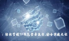 : 轻松掌握TP钱包登录流程