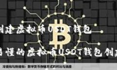 如何创建虚拟币USDT钱包简