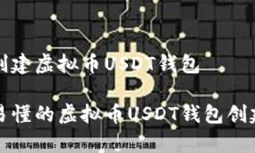 如何创建虚拟币USDT钱包

简单易懂的虚拟币USDT钱包创建指南