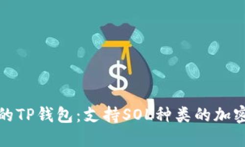 极简易用的TP钱包：支持SOL种类的加密资产管理