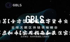 虚拟币怎么结算？全方位