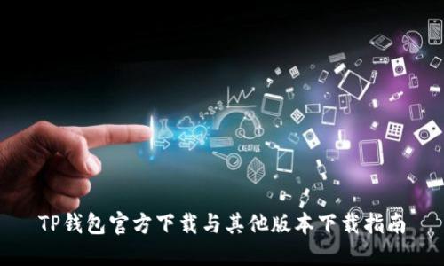 TP钱包官方下载与其他版本下载指南