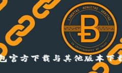 TP钱包官方下载与其他版本