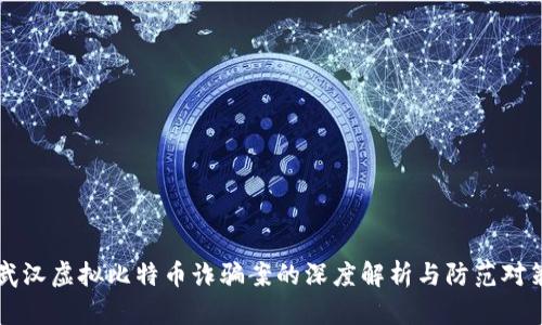 武汉虚拟比特币诈骗案的深度解析与防范对策