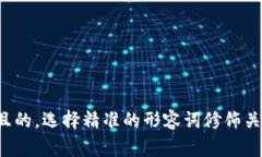 思考一个且的，选择精准
