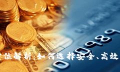 优质链服TP钱包全方位解析