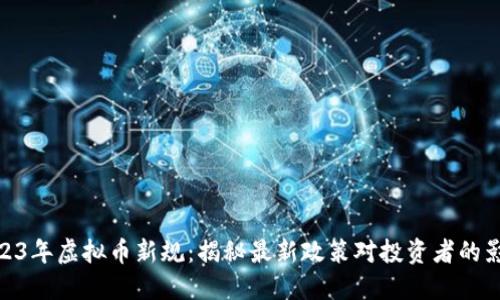  2023年虚拟币新规：揭秘最新政策对投资者的影响 