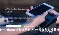 如何便捷地下载TP钱包：详