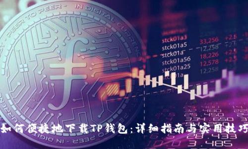 如何便捷地下载TP钱包:详细指南与实用技巧