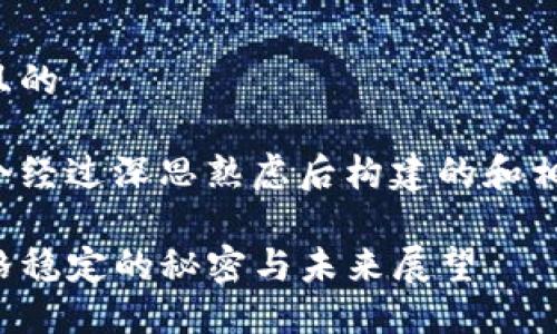 思考一个且的
以下是一个经过深思熟虑后构建的和相关关键词:
TP钱包价格稳定的秘密与未来展望