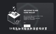 TP钱包如何轻松取消密码设