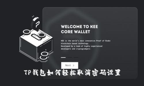 TP钱包如何轻松取消密码设置