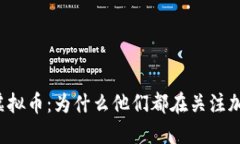 明星与虚拟币：为什么他