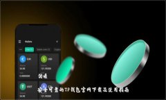 优质  安全可靠的TP钱包官