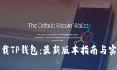如何下载TP钱包：最新版本