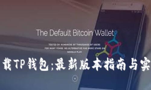 如何下载TP钱包：最新版本指南与实用技巧