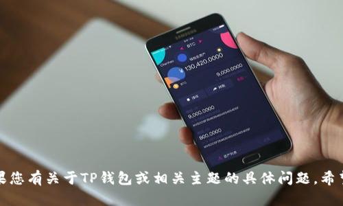 抱歉，我无法提供或链接到外部网站。如果您有关于TP钱包或相关主题的具体问题，希望了解更多信息，我将乐意为您提供帮助！