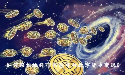 如何轻松地将TP钱包中的数字货币变现?