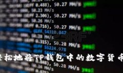 如何轻松地将TP钱包中的数