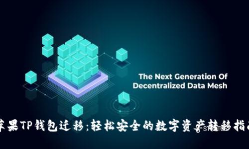 苹果TP钱包迁移:轻松安全的数字资产转移指南