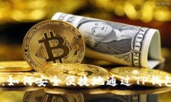 详细指南：如何安全便捷