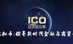 义乌银行虚拟币：探寻新