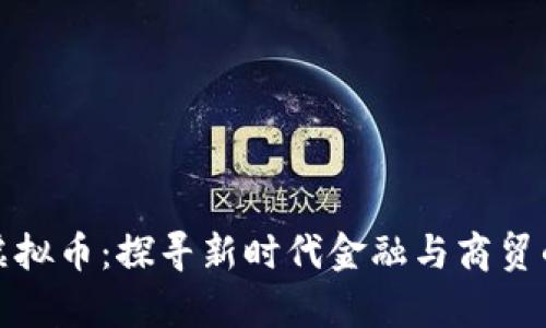 义乌银行虚拟币:探寻新时代金融与商贸的无缝连接