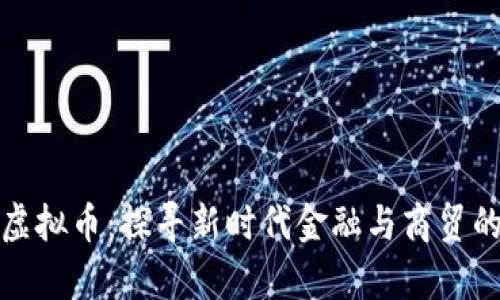 义乌银行虚拟币:探寻新时代金融与商贸的无缝连接