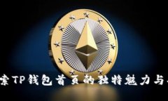  探索TP钱包首页的独特魅