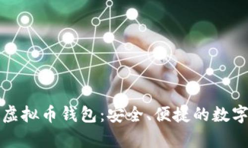 解密去中心化虚拟币钱包：安全、便捷的数字资产存储方案