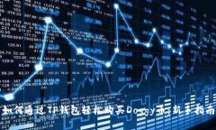 如何通过TP钱包轻松购买