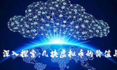  (Title): 深入探索：几块虚