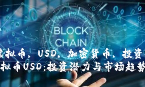 kanjianci虚拟币, USD, 加密货币, 投资/kanjianci
深入探讨虚拟币USD：投资潜力与市场趋势的全面分析
