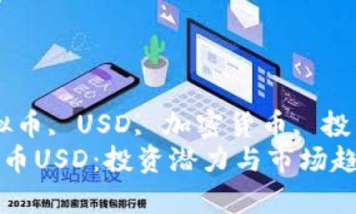 kanjianci虚拟币, USD, 加密货币, 投资/kanjianci
深入探讨虚拟币USD：投资潜力与市场趋势的全面分析