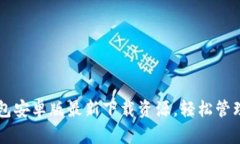 及时获取TP钱包安卓版最新