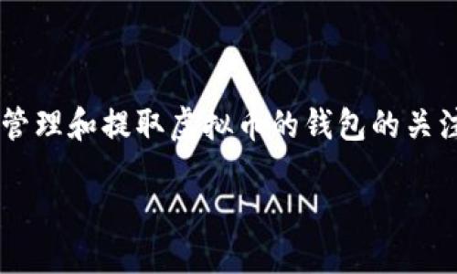 思考一个且的
在当今数字货币越来越普及的背景下,用户对于如何安全地管理和提取虚拟币的钱包的关注度持续上升。因此,我们来构思一个合适的和相关的关键词。
如何安全快速地提现虚拟币钱包?