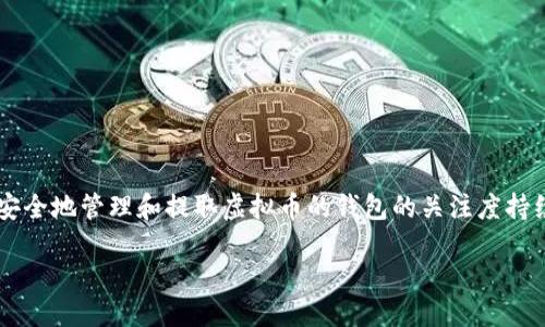 思考一个且的
在当今数字货币越来越普及的背景下,用户对于如何安全地管理和提取虚拟币的钱包的关注度持续上升。因此,我们来构思一个合适的和相关的关键词。
如何安全快速地提现虚拟币钱包?