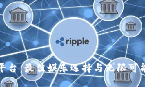 探索TP游戏平台：最佳娱乐选择与无限可能的寻宝之旅