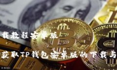 tp钱包下载教程安卓版如何