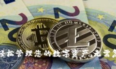 TP钱包：轻松管理您的数字