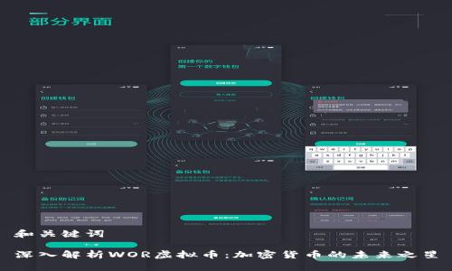 和关键词
深入解析WOR虚拟币:加密货币的未来之星