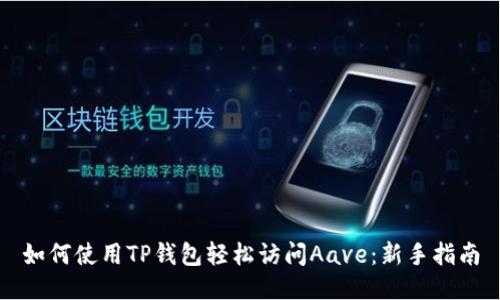 如何使用TP钱包轻松访问Aave：新手指南